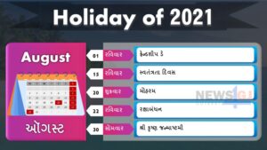 August Month holiday list in gujarati 2021