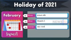 February Month holiday list in gujarati 2021