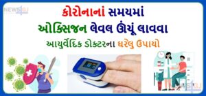 How To Raise Oxygen Levels In Corona Time in Gujarati