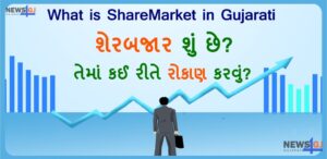 What is Share Market in Gujarati